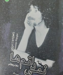 نمی دانم ها | حسین پناهی