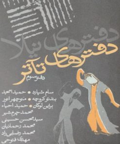 دفترهای تآتر | دفتر سوم