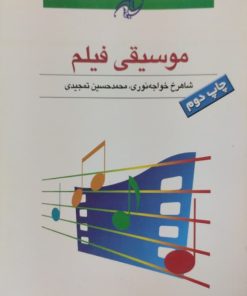 موسیقی فیلم | شاهرخ خواجه نوری