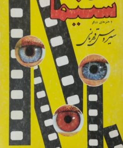 همه ی سینما | سیروس قهرمانی