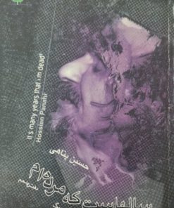 سالهاست که مرده ام | حسین پناهی