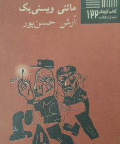 دندان | ماتئی ویسنی یک