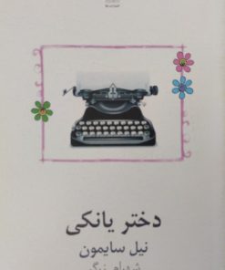 دختر یانکی | نیل سایمون