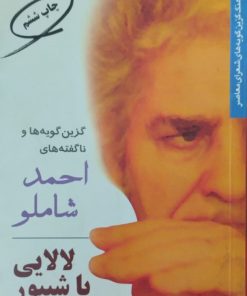 لالایی با شیپور | احمد شاملو