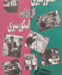 اسکورسیزی از زبان اسکورسیزی