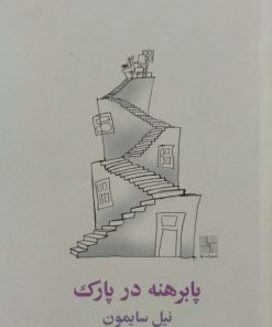 پابرهنه در پارک | نیل سایمون
