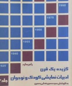 گزیده یک قرن ادبیات نمایشی کودک و نوجوان | راجر بدارد