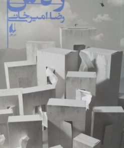 رهش | رضا امیرخانی