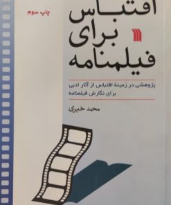 اقتباس برای فیلمنامه | محمد خیری