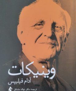 وینیکات | آدام فیلیپس