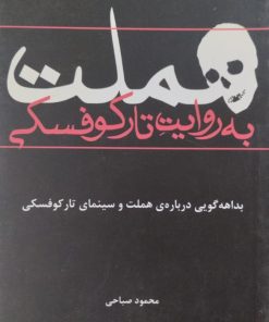 هملت به روایت تارکوفسکی