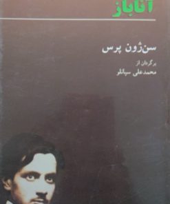 آناباز | سن ژون پرس