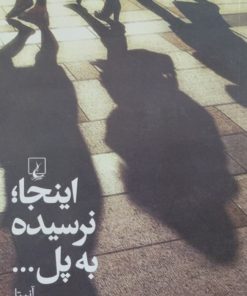 اینجا نرسیده به پل... | آنیتا یارمحمدی
