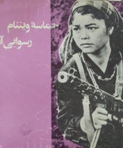 حماسه ویتنام، رسوایی آمریکا | م.بنیامین