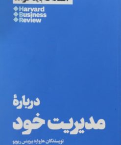 درباره مدیریت خود | هاروارد بیزینس ریویو