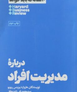 درباره مدیریت افراد | هاروارد بیزینس ریویو