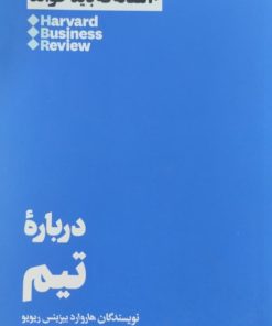 درباره تیم | هاروارد بیزینس ریویو
