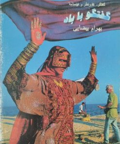گفتگو با باد | بهرام بیضائی