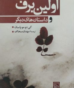 اولین برف و داستان های دیگر | گی دو موپاسان