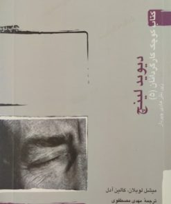 دیوید لینچ | میشل لوبلان