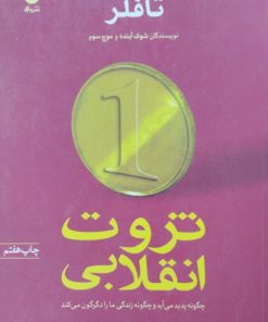 ثروت انقلابی | الوین و هایدی تافلر