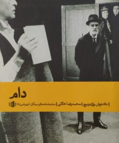 دام | تادوش روژه ویچ