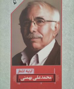 گزینه اشعار محمدعلی بهمنی
