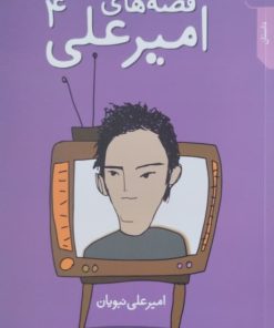 قصه های امیرعلی4 | امیرعلی نبویان