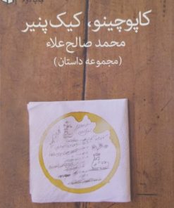 کاپوچینو، کیک پنیر | محمد صالح علاء