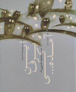 این برف کی آمده... | محمود حسینی زاد