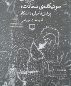 سوتیکده سعادت، پرشین فامیلز، دات کام | آذردخت بهرامی