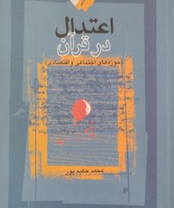 اعتدال در قرآن | محمد حکیم پور