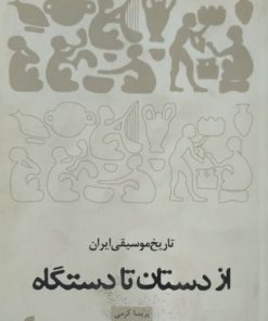 از دستان تا دستگاه | پریسا کرمی