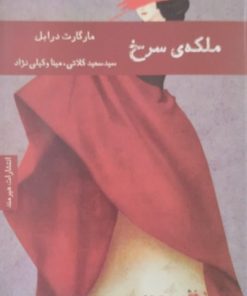 ملکه سرخ | مارگارت درابل