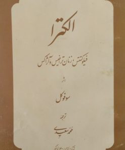 الکترا | سوفوکل