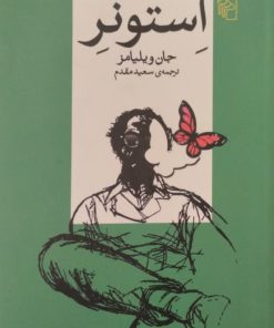استونر | جان ویلیامز