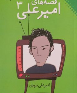 قصه های امیرعلی3 | امیرعلی نبویان