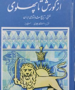 از کورش تا پهلوی | فروریک تالبرک
