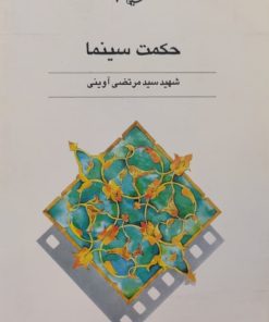 حکمت سینما | مرتضی آوینی