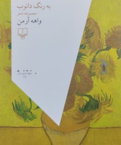به رنگ دانوب | واهه آرمن