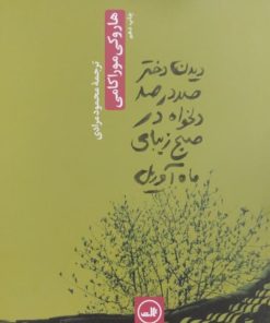 دیدن دختر صد در صد دلخواه در صبح زیبای ماه آوریل | هاروکی موراکامی