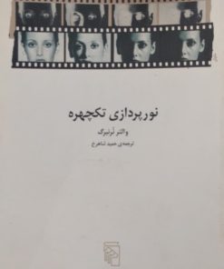 نورپردازی تکچهره | والتر نرنبرگ