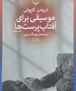 موسیقی برای آفتاب پرست ها | ترومن کاپوتی