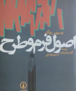اصول فرم و طرح | وسیوس ونگ
