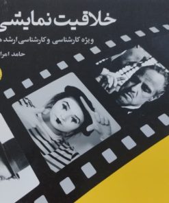 خلاقیت نمایشی | حامد امرایی