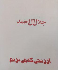 از رنجی که می بریم | جلال آل احمد