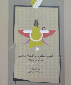 آیین اسطوره و کیهان شناسی در ایران باستان | ماریان موله