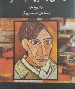 زندگی و هنر پیکاسو | لوتار بوخ هایم