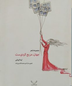 جهان، مربع گردی ست | لیدا تبیانی