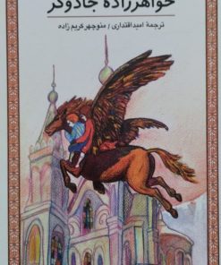 خواهرزاده جادوگر | سی اس لوئیس